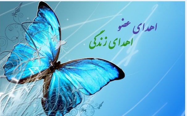 نجات جان بیماران نیازمند با اعضا بانوی قائمیه ای