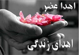اهدای اعضای جوان 21 ساله مشهدی