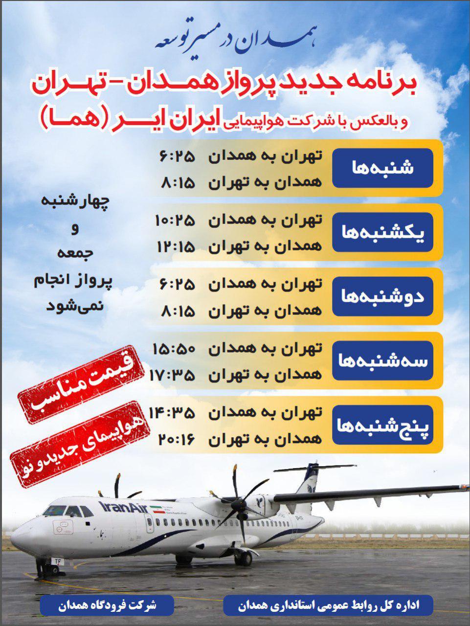 اعلام برنامه جدید  پرواز همدان تهران