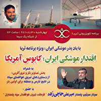 فرمانده هوافضای سپاه مهمان امشب برنامه «ثریا»