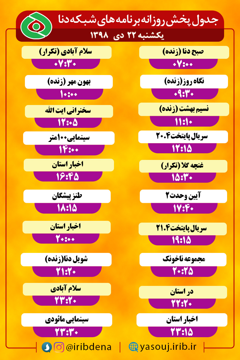 جدول پخش برنامه‌های امروز سیمای دنا