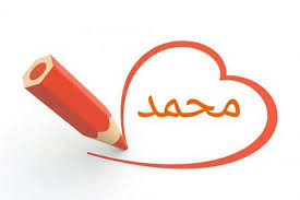 سال گذشته محمد یکی از محبوب ترین اسم ها در برلین بود سال گذشته محمد یکی از محبوب ترین اسم ها در برلین بود