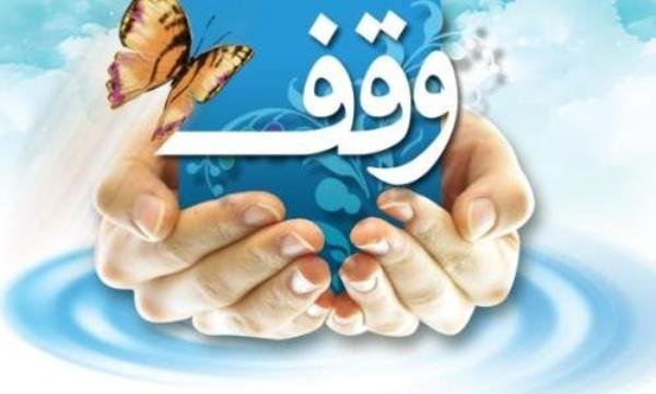 ثبت وقف جدید به ارزش یک میلیارد ریال در سبزوار