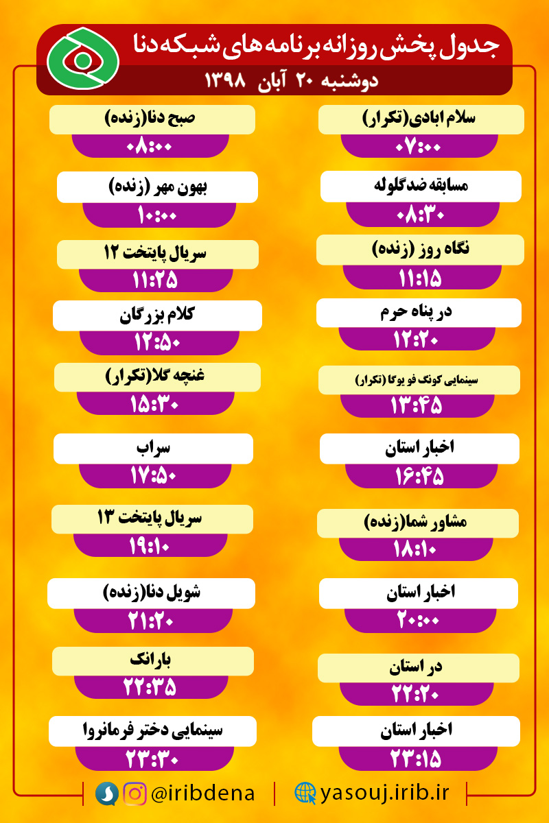 جدول پخش برنامه‌های امروزسیمای دنا