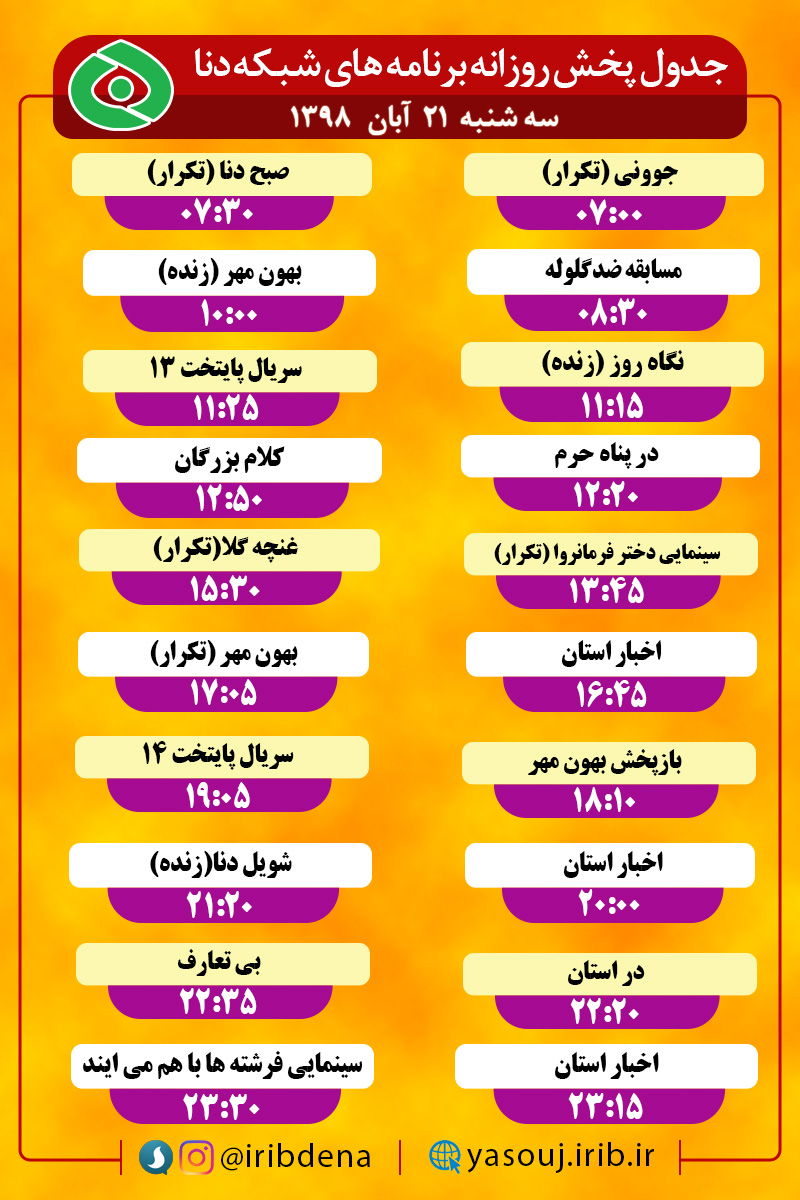 جدول پخش برنامه‌های امروزسیمای دنا