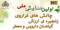 برگزاری همایش ملی چالشهای فرآوری گیاهان معطر و دارویی در ارومیه