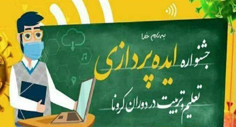 جشنواره ایده پردازی تعلیم وتربیت در دوران کرونا