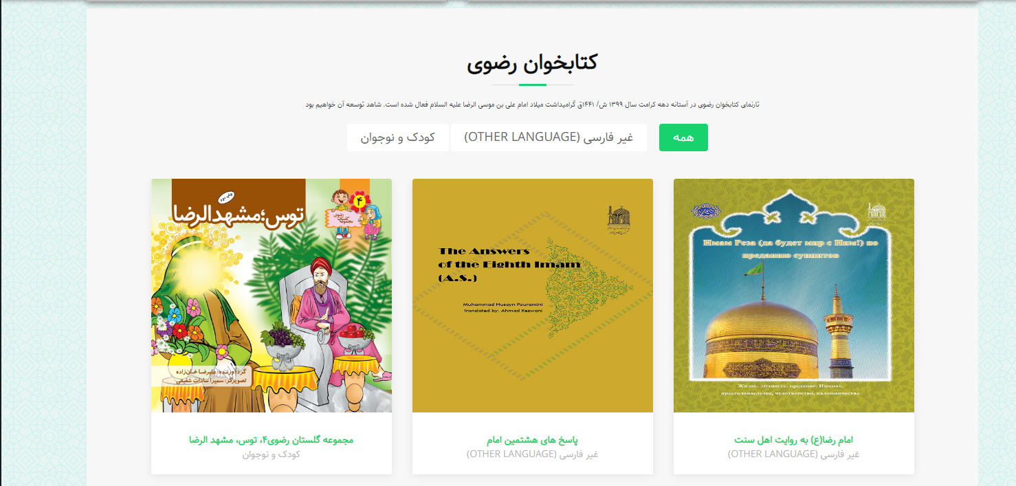 قرارگرفتن ۷۷  اثر غیرفارسی درباره امام رضا (ع) در وب‌گاه کتابخوان رضوی