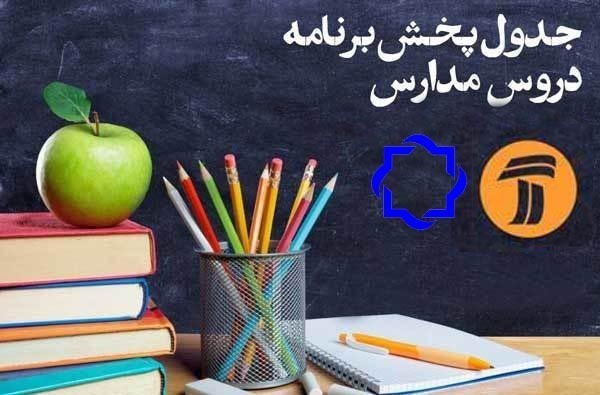 جدول پخش برنامه‌های درسی دوشنبه ۲۴ شهریور