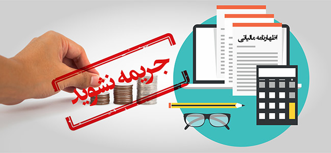 فردا، آخرین مهلت ارائه اظهارنامه مالیاتی