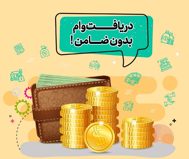 اعطای تسهیلات بدون ضامن به بازنشستگان