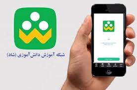 ضرورت برطرف شدن مشکلات زیرساختی برنامه شاد