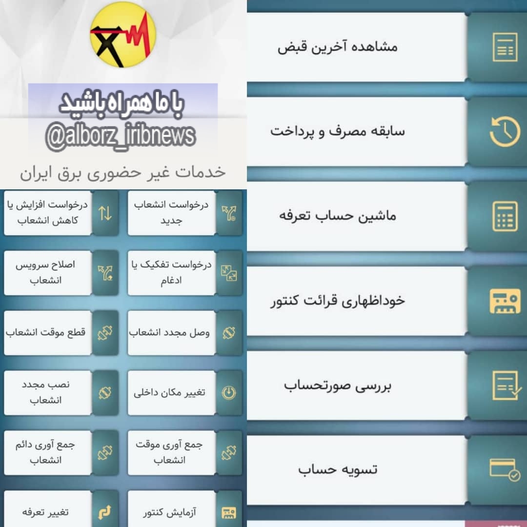 نرم افزار خدمات غیرحضوری برق ایران برای اولین بار در البرز