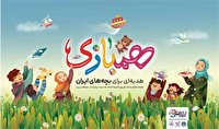 اهدای اسباببازی و کتاب به کودکان نیازمند کشور اهدای اسباببازی و کتاب به کودکان نیازمند کشور