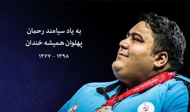 سیامند، ستارهی درخشان ابدی در ورزش جهان سیامند، ستارهی درخشان ابدی در ورزش جهان