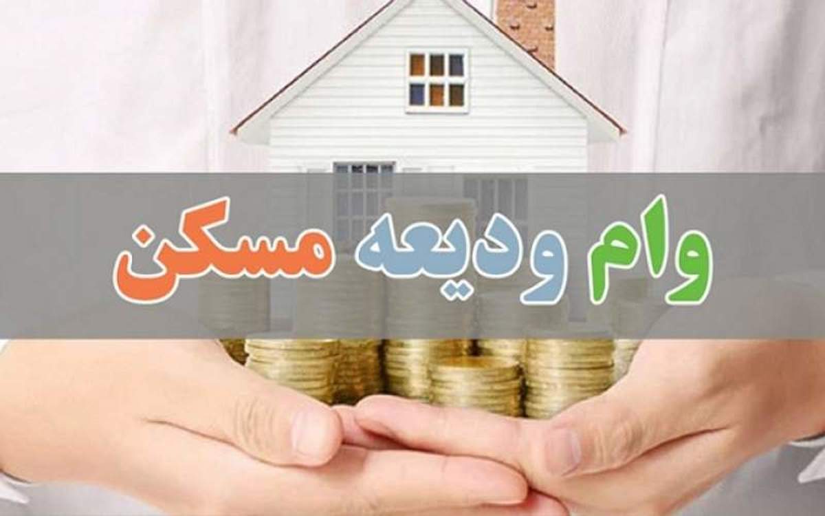 وام ودیعه مسکن؛بانک مرکزی:اعتبار نداریم/وزارت راه:قبول نداریم