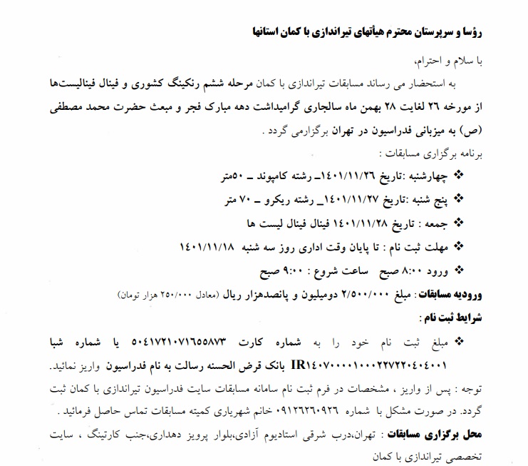 برگزاری فینال فینالیست‌های تیراندازی با کمان