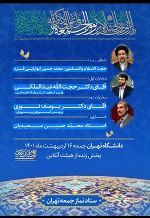 نمازجمعه این هفته تهران به امامت حجت الاسلام ابوترابی فرد اقامه می‌شود