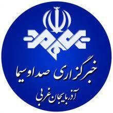 پربازدیدهای خبرگزاری صدا وسیمای آذربایجان غربی پربازدیدهای خبرگزاری صدا وسیمای آذربایجان غربی