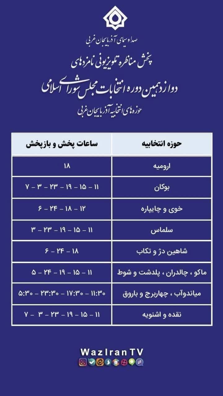 ساعت پخش مناظره نامزدهای آذربایجان غربی در شبکه استانی و کانالهای انتخاباتی در تاریخ ۶ اسفند ساعت پخش مناظره نامزدهای آذربایجان غربی در شبکه استانی و کانالهای انتخاباتی در تاریخ ۶ اسفند
