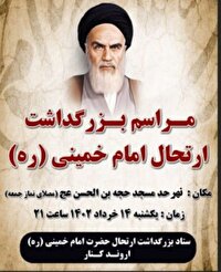 پاسداشت سالگرد ارتحال امام خمینی (ره) در آبادان و خرمشهر