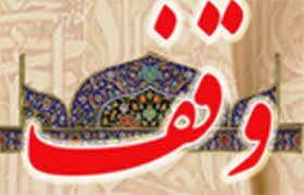 نظام اقتصادی در موقوفات تدوین شده است نظام اقتصادی در موقوفات تدوین شده است