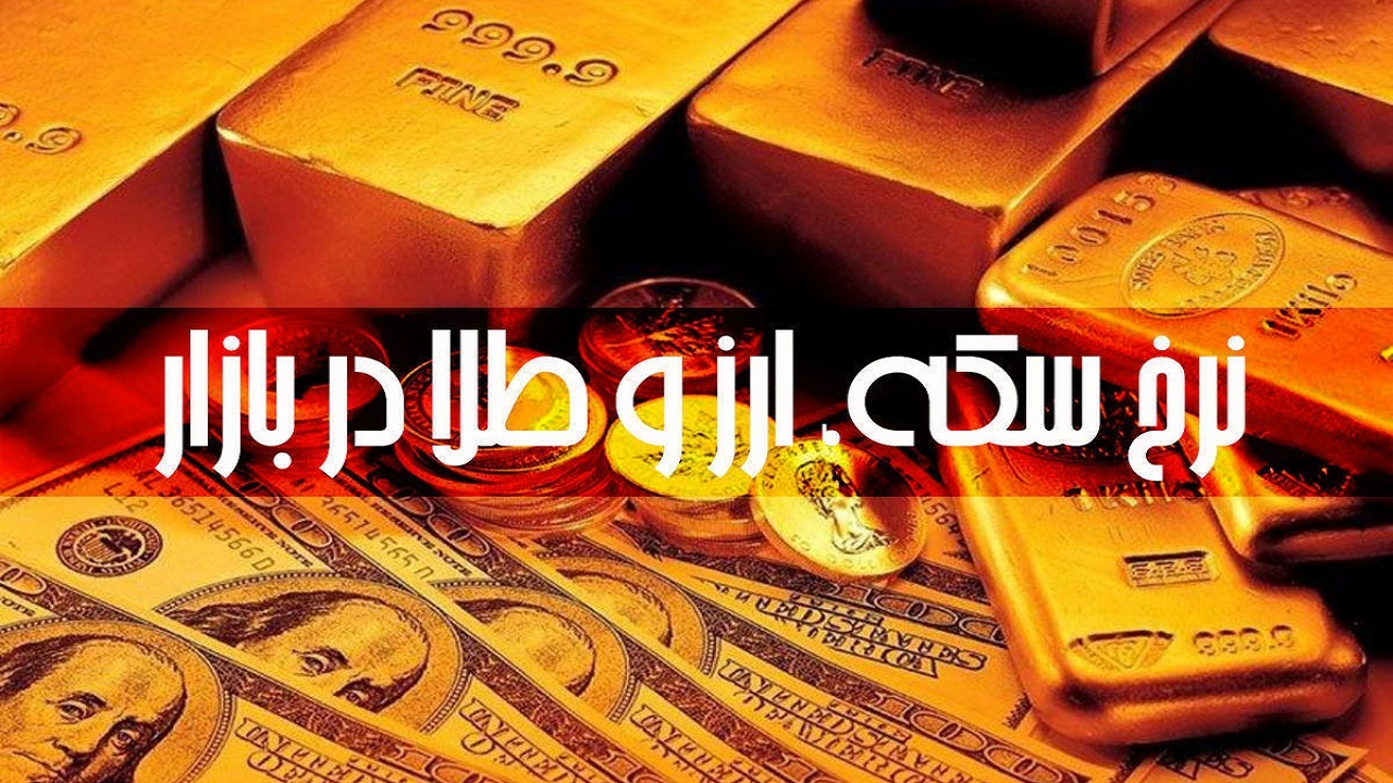 قیمت طلا، سکه و ارز در بازار اهواز، ۲۷ مهرماه ۱۴۰۲