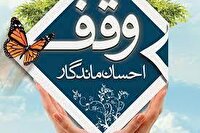 تحقق ۱۰۰ درصدی درآمد‌های موقوفات آذربایجان غربی