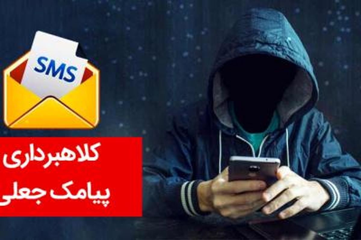 کلاهبرداری با ارسال پیامک جعلی معیشتی در رودسر