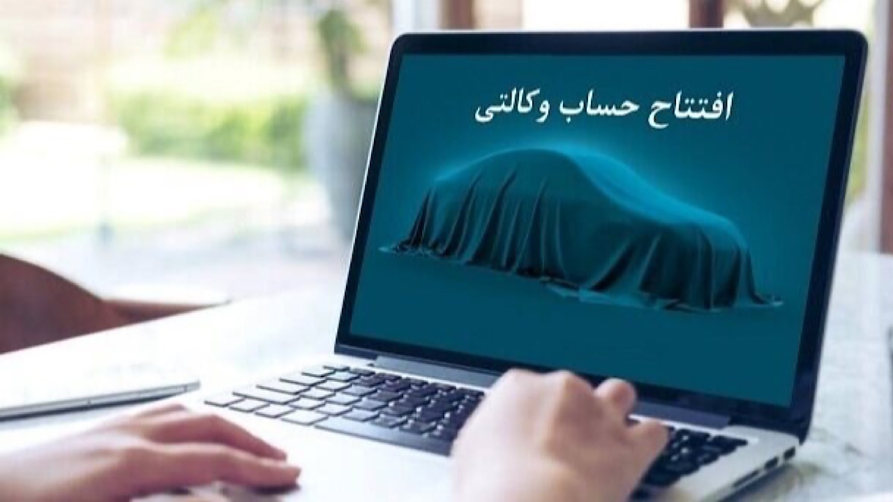 30 دیماه؛ آخرین مهلت وکالتی کردن حساب متقاضیان خرید خودرو