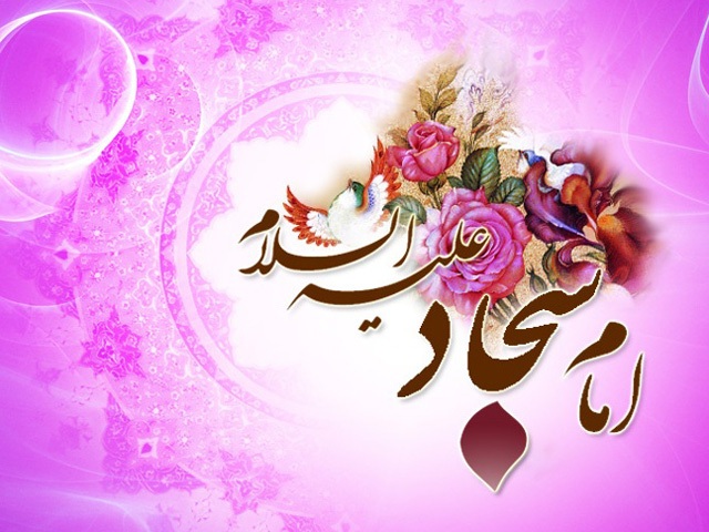 میلاد امام سجاد (ع) مبارک