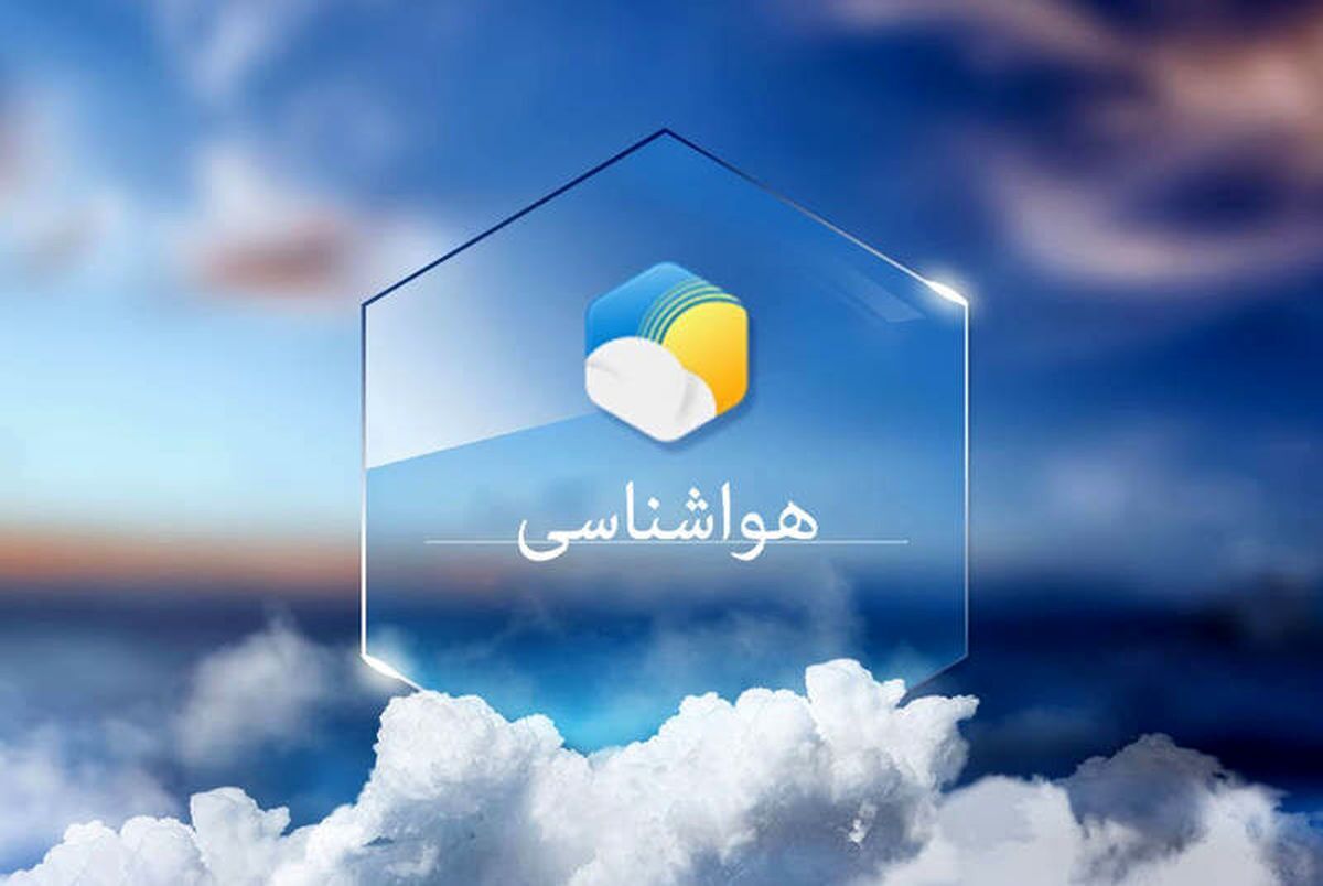 پیش بینی هواشناسی هرمزگان ۲۱ بهمن