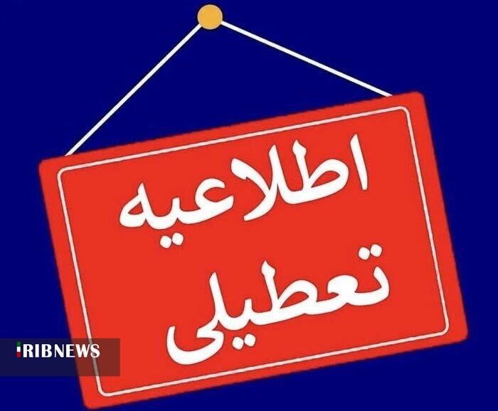 لرستان فردا تعطیل است