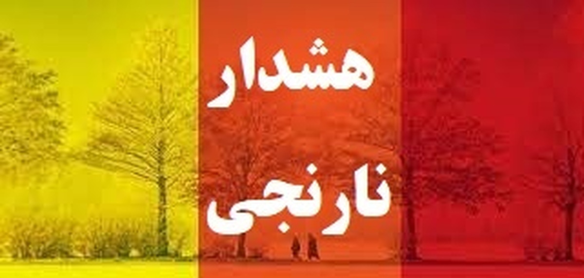 تمهیدات مدیریت بحران آذربایجان‌غربی در پی هشدار نارنجی هواشناسی 