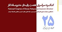 کنگره سراسری همت پایدار، مدیر ماندگار در کیش