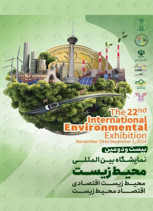 برگزاری نمایشگاه بین المللی محیط زیست در شهر آفتاب برگزاری نمایشگاه بین المللی محیط زیست در شهر آفتاب