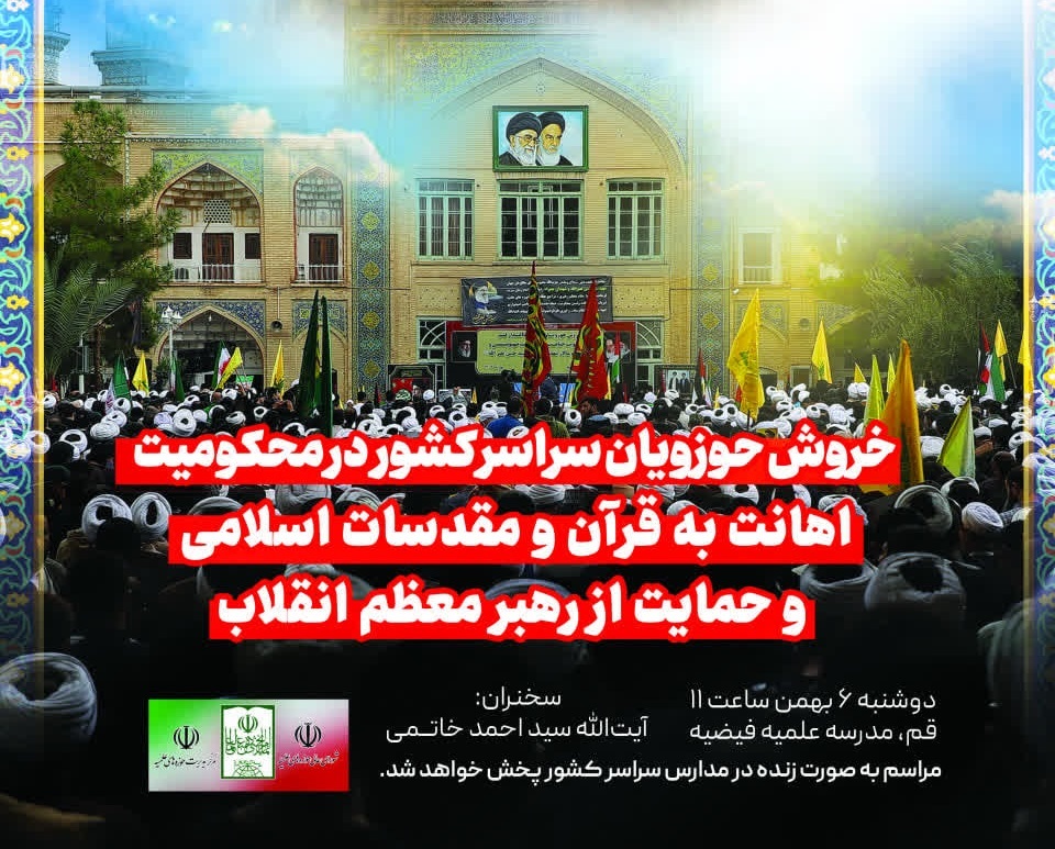 خروش حوزویان سراسر کشور در محکومیت اهانت به قرآن و مقدسات اسلامی