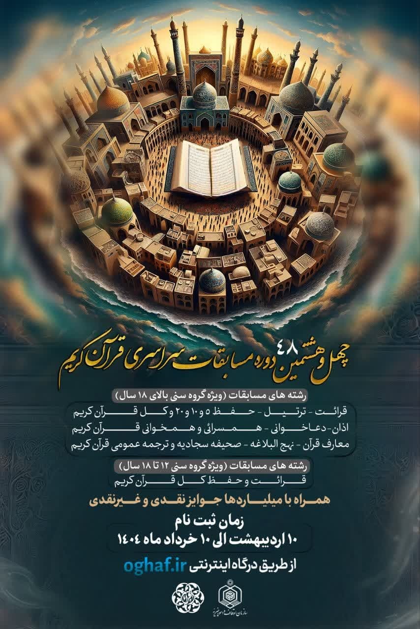 دعوت همگانی به رقابت‌های قرآنی