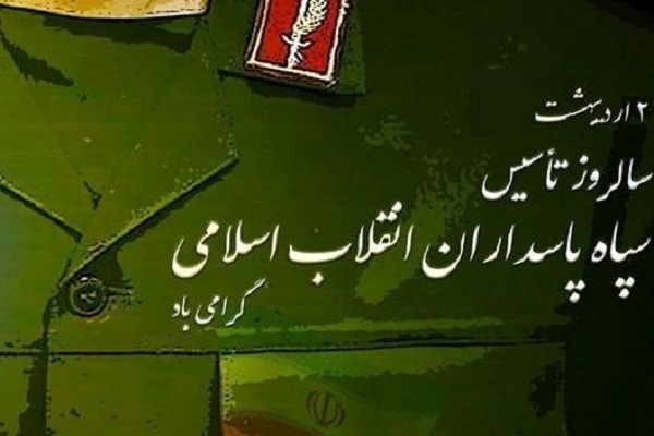 بیانیه ادارهکل حفظ آثار دفاع مقدس و مقاومت آذربایجان غربی بهمناسبت سالروز تاسیس سپاه بیانیه ادارهکل حفظ آثار دفاع مقدس و مقاومت آذربایجان غربی بهمناسبت سالروز تاسیس سپاه