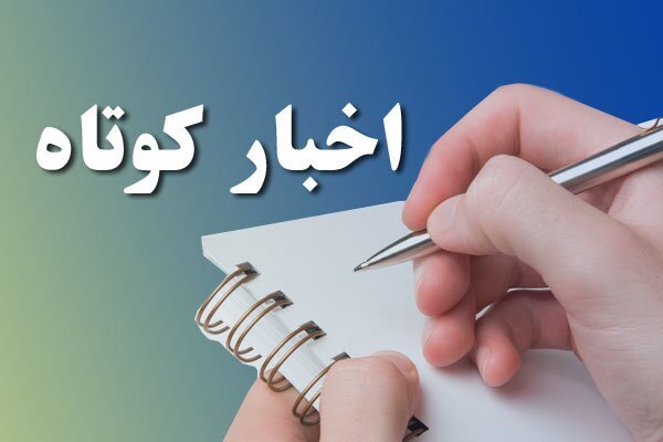 خبرهای گوناگون از شهرهای کردستان خبرهای گوناگون از شهرهای کردستان