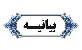 بیانیه فراکسیون نمایندگان اهل سنت مجلس درباره اهانت به مقدسات اهل سنت