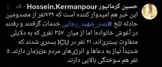 ۷۲۹ نفر از مصدومان حادثه بندر شهید رجایی به آغوش خانواده بازگشتند