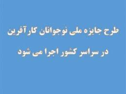 اجرای طرح جایزه ملی نوجوانان کارآفرین در خراسان شمالی