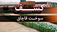 کشف و توقیف ۹۹ هزار و ۹۷۴ لیتر سوخت قاچاق