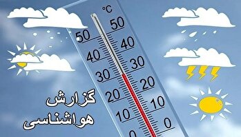 وضعیت آب و هوای کشور ۱۴۰۴/۰۴/۱۰