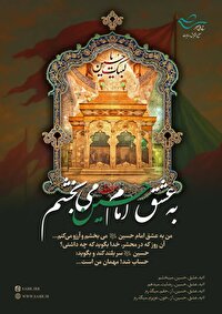 اجرای پویش به عشق امام حسین (ع) می‌بخشم در چهارمحال و بختیاری