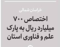 اختصاص ۷۰ میلیارد تومان به پارک علم و فناوری