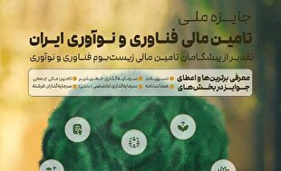 نخستین جایزه ملی تامین مالی فناوری و نوآوری اعطا می‌شود