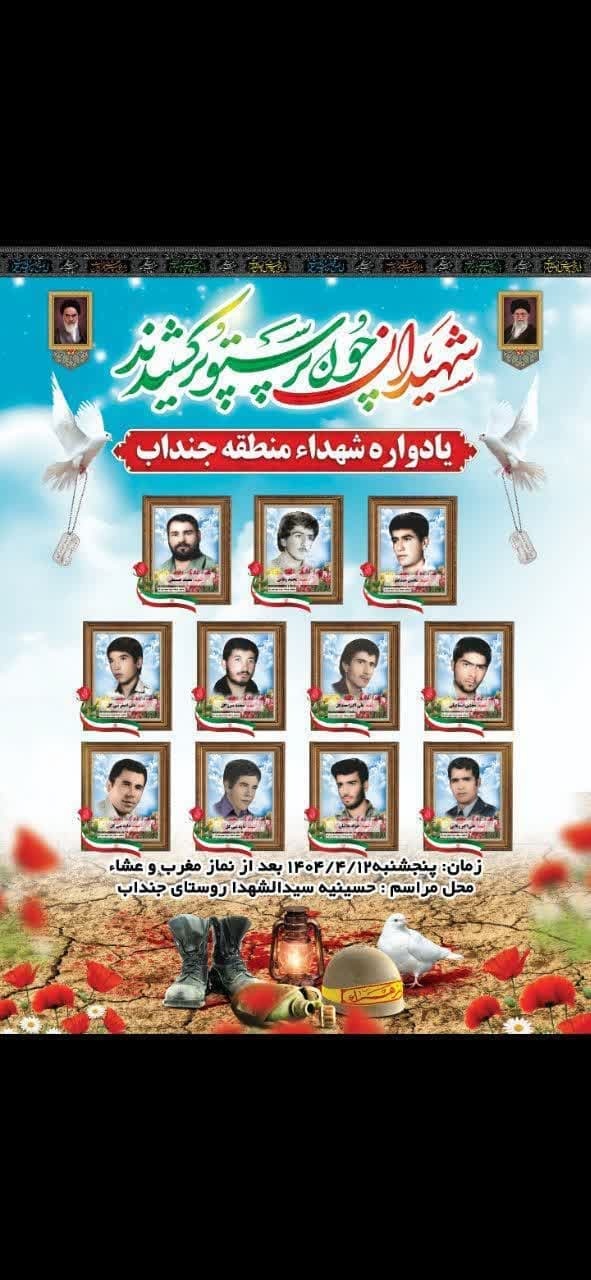 یادواره شهدای روستای جنداب بخش سلفچگان