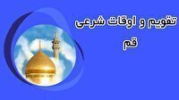 تقویم و اوقات شرعی یکشنبه ۱۵ تیر ۱۴۰۴ به افق قم